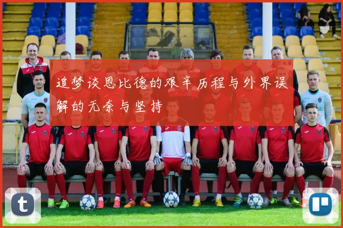 追梦谈恩比德的艰辛历程与外界误解的无奈与坚持