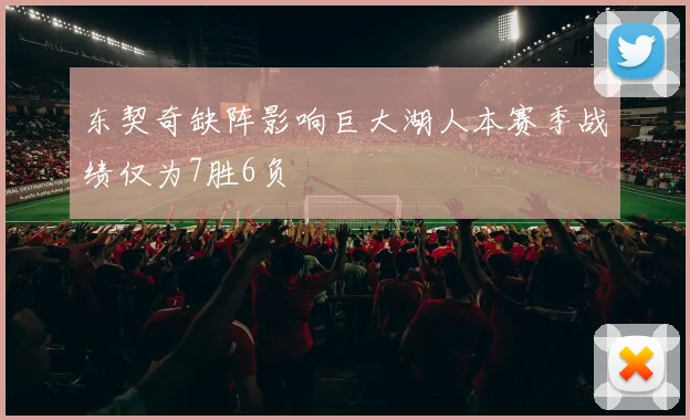 东契奇缺阵影响巨大湖人本赛季战绩仅为7胜6负
