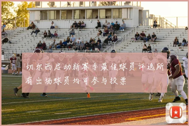 切尔西启动新赛季最佳球员评选所有出场球员均可参与投票