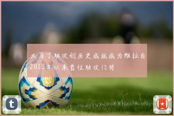 大马丁助攻创历史成就成为维拉自2013年以来首位助攻门将