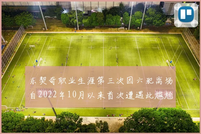 东契奇职业生涯第三次因六犯离场自2022年10月以来首次遭遇此尴尬局面