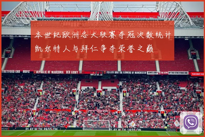 本世纪欧洲各大联赛夺冠次数统计凯尔特人与拜仁争夺荣誉之巅