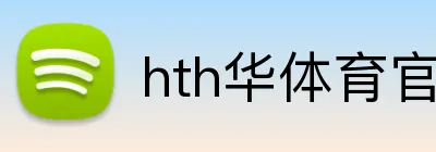 hth华体育官网 Logo